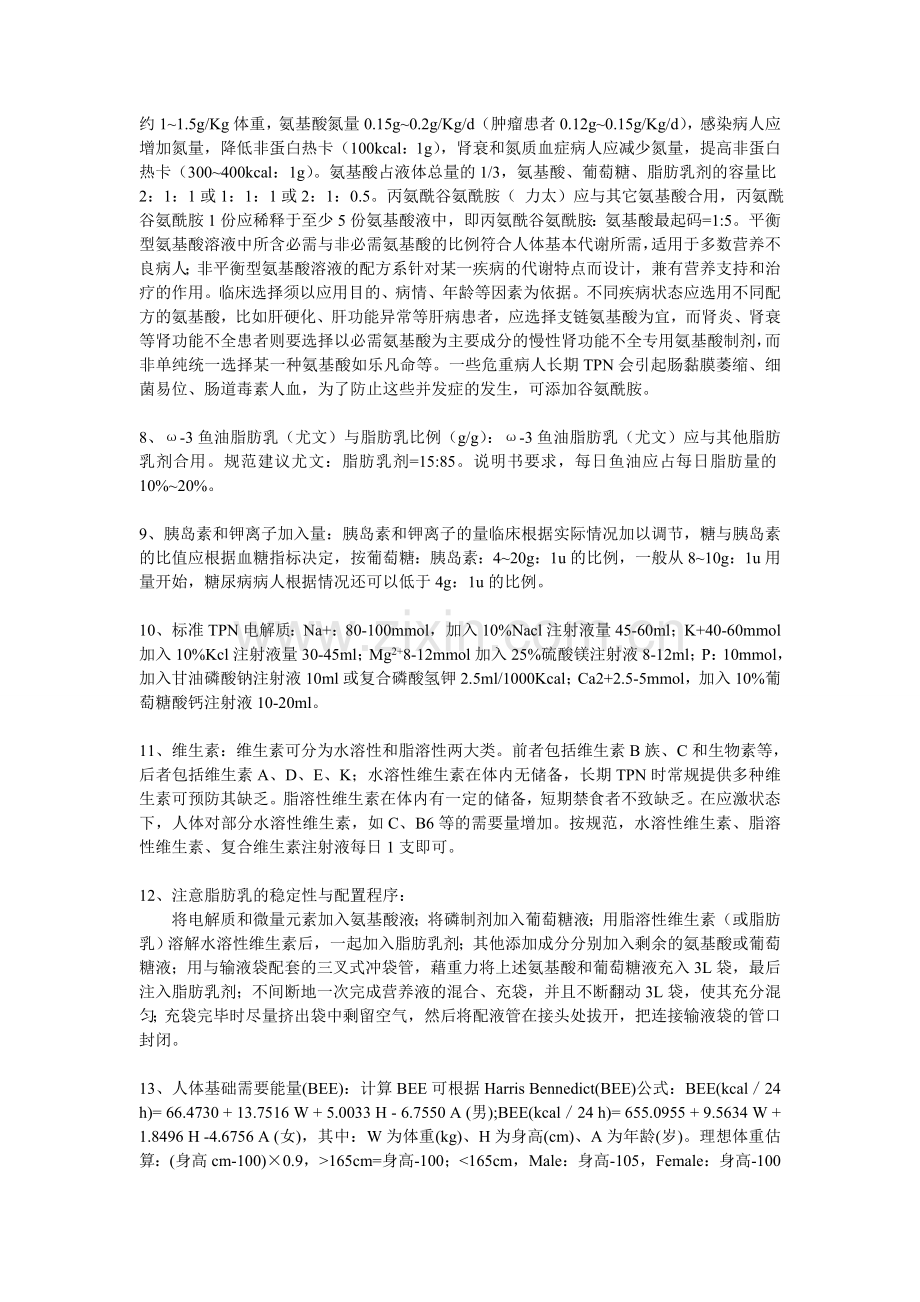 肠外营养液(TPN)有关数据要求.doc_第2页