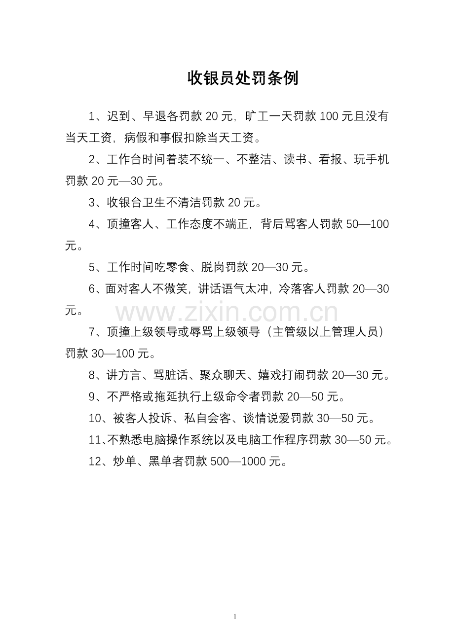 各部门处罚条例1.doc_第1页