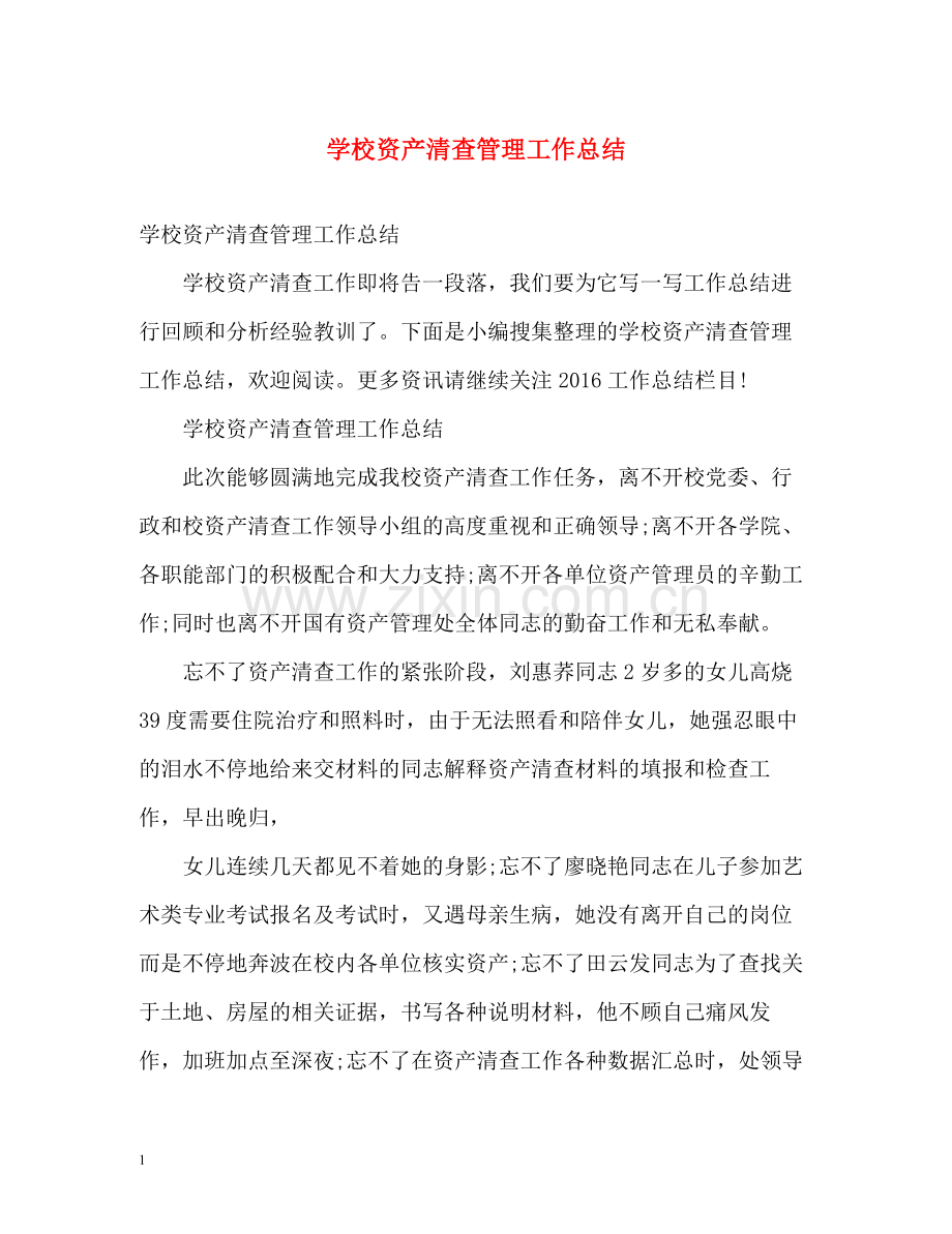 学校资产清查管理工作总结.docx_第1页