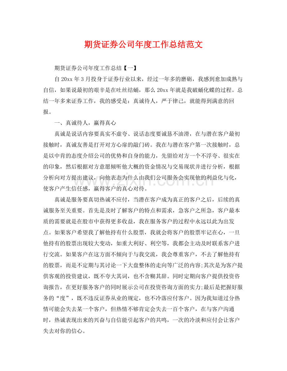 期货证券公司年度工作总结范文 .docx_第1页