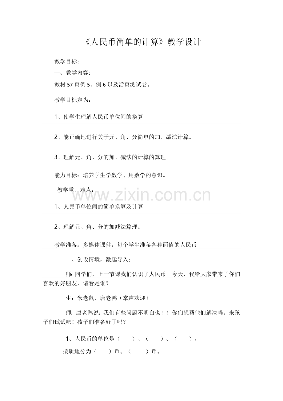 小学数学人教2011课标版一年级人民币简单的计算教学设计-(2).docx_第2页