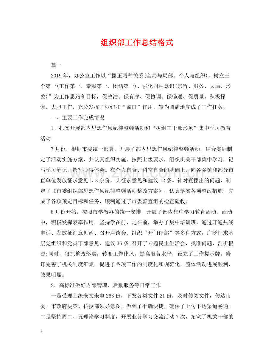 组织部工作总结格式.docx_第1页