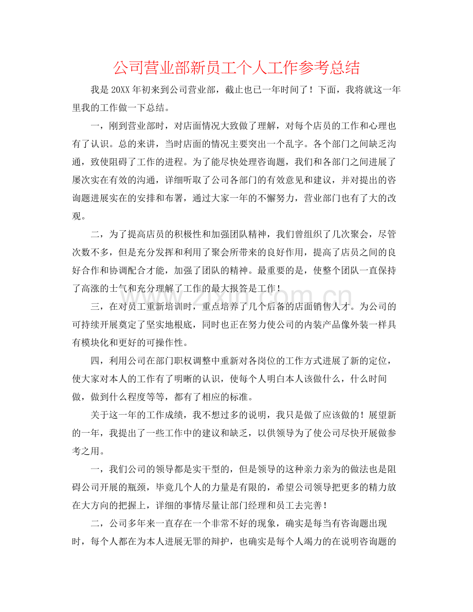 公司营业部新员工个人工作参考总结.docx_第1页
