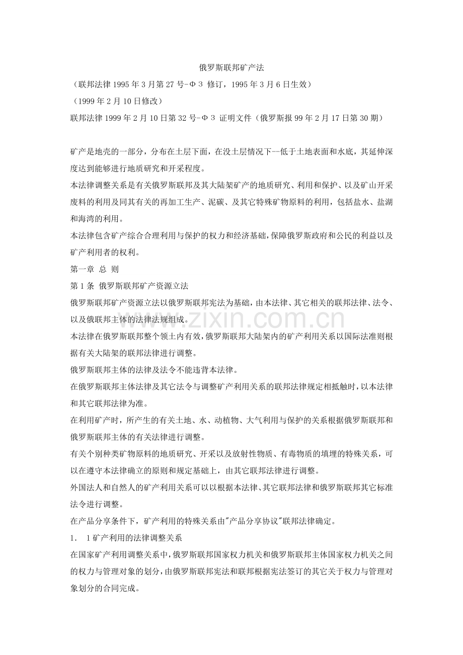 俄罗斯联邦矿产法.doc_第1页