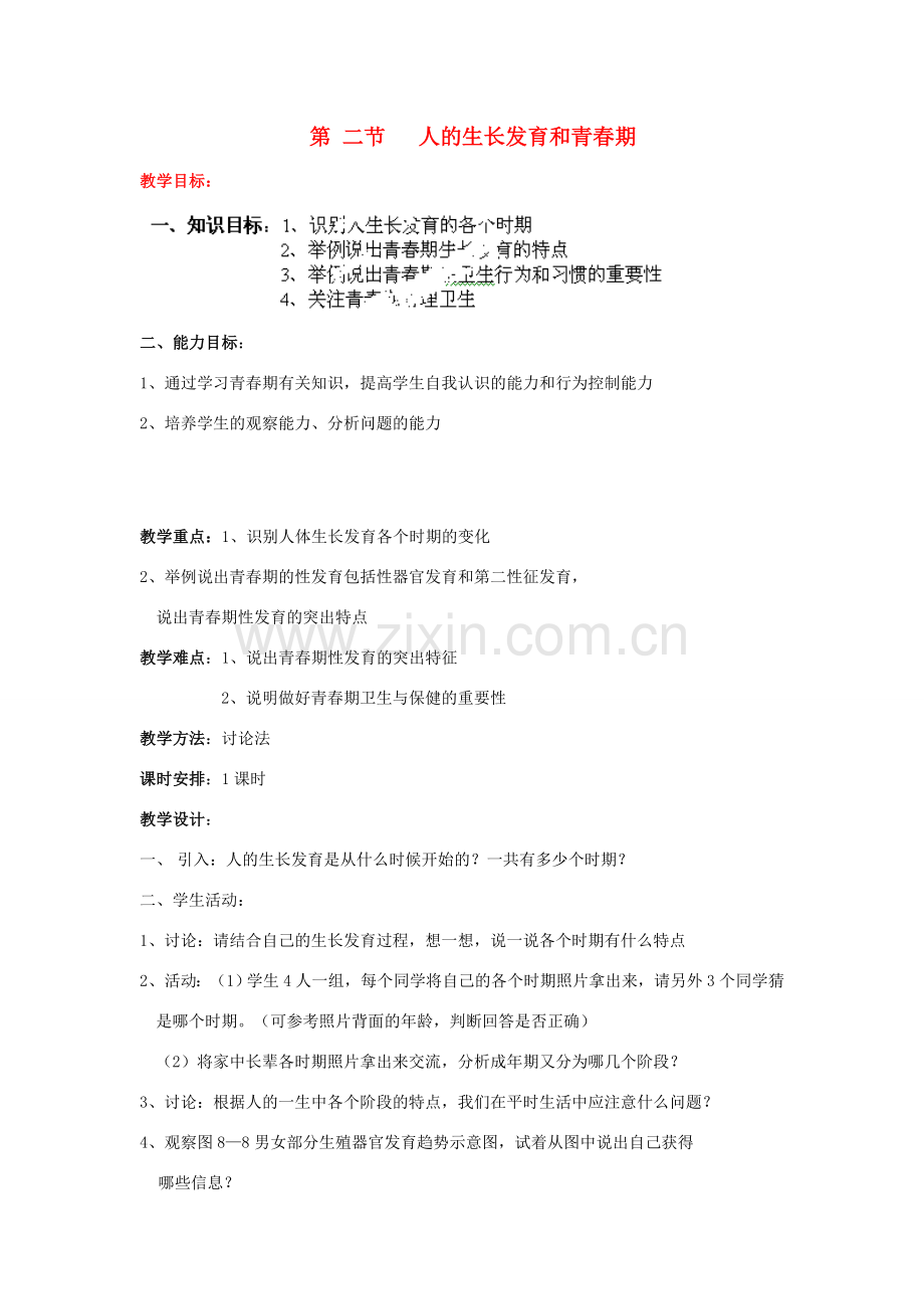 山东省淄博市沂源县燕崖中学七年级生物下册 8.2 人的生长发育和青春期教案 苏教版.doc_第1页
