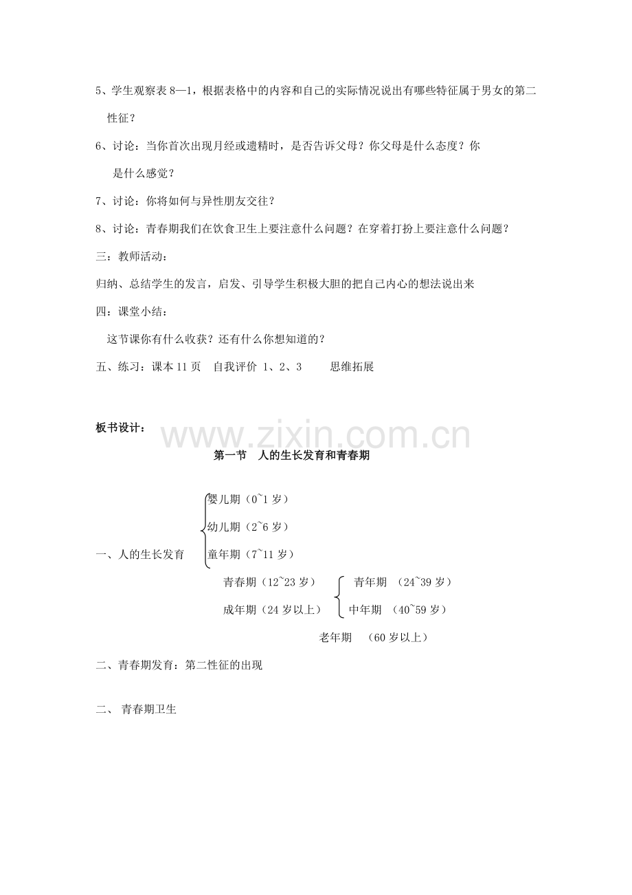山东省淄博市沂源县燕崖中学七年级生物下册 8.2 人的生长发育和青春期教案 苏教版.doc_第2页