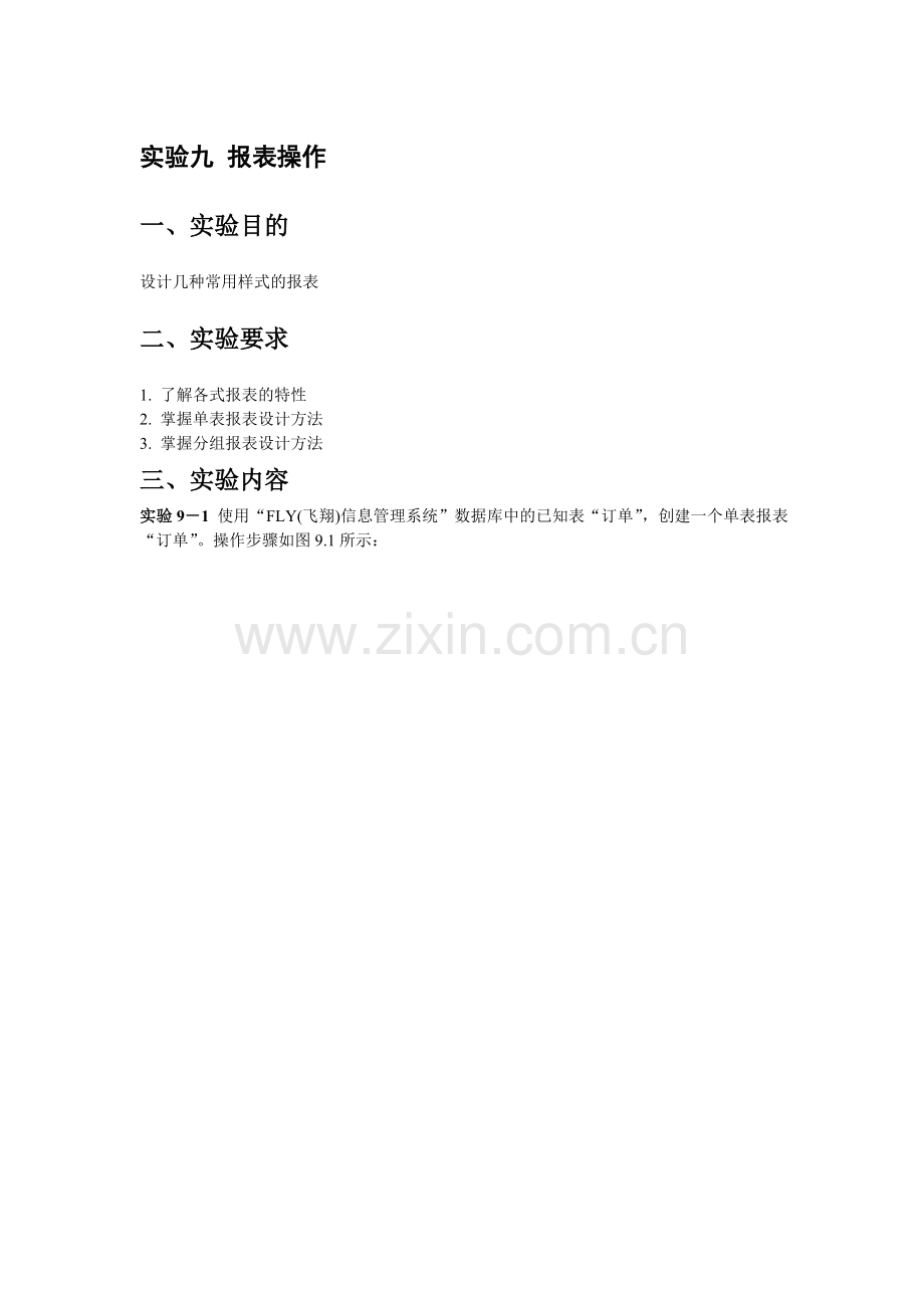 实验九 报表操作 答案.doc_第1页