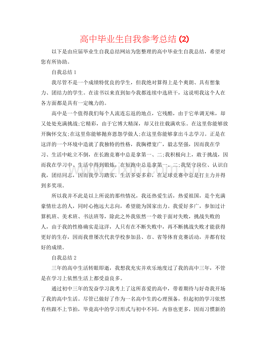 高中毕业生自我参考总结2).docx_第1页