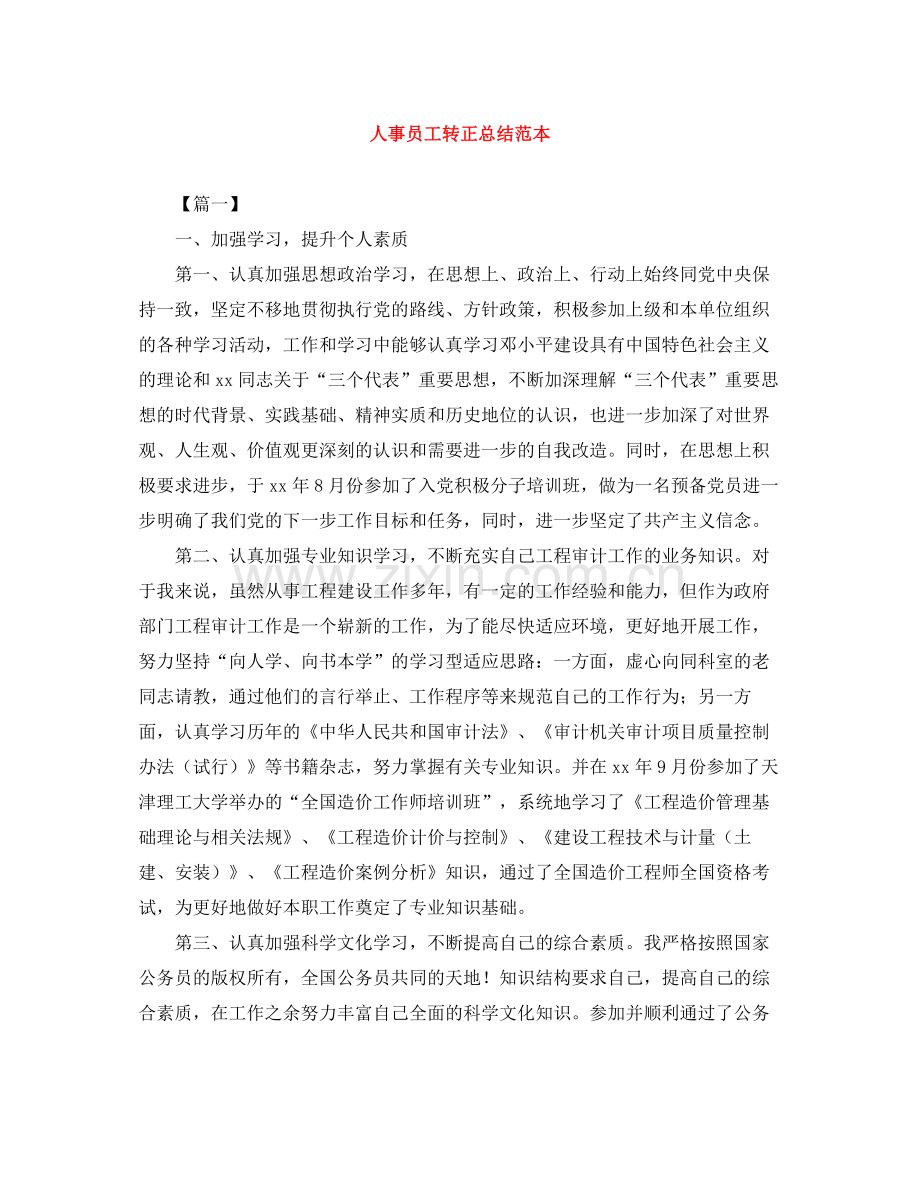 人事员工转正总结范本.docx_第1页
