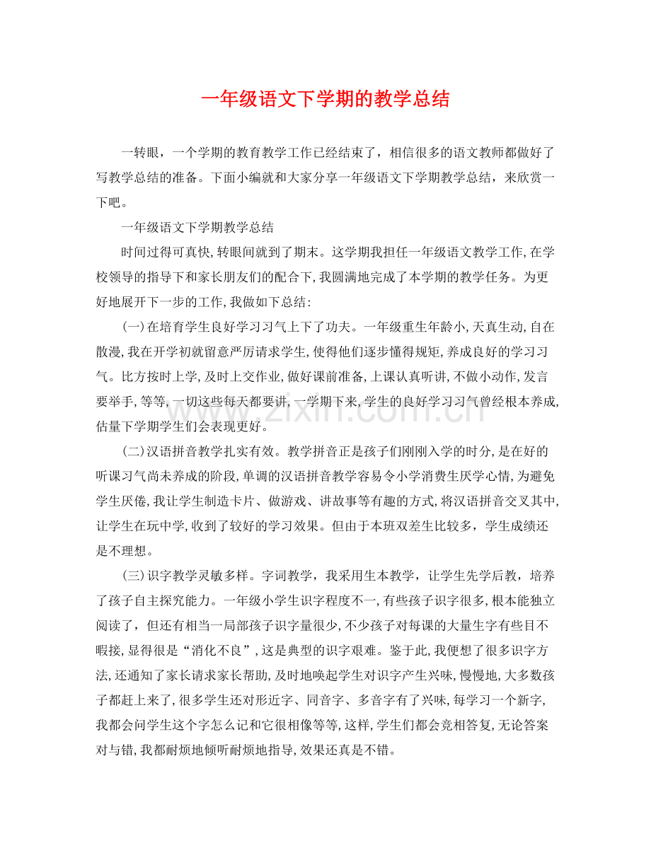 一年级语文下学期的教学总结 .docx_第1页