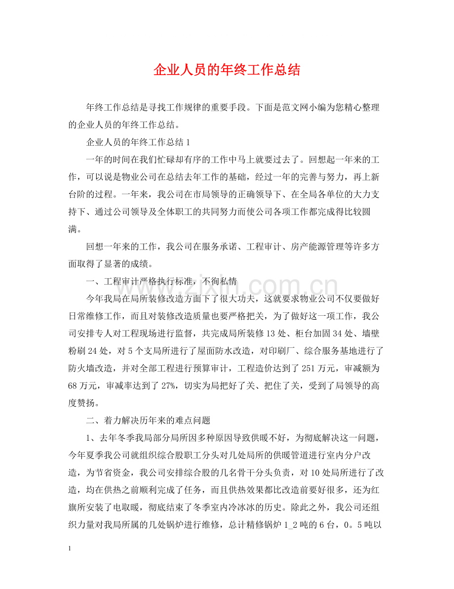 企业人员的年终工作总结.docx_第1页