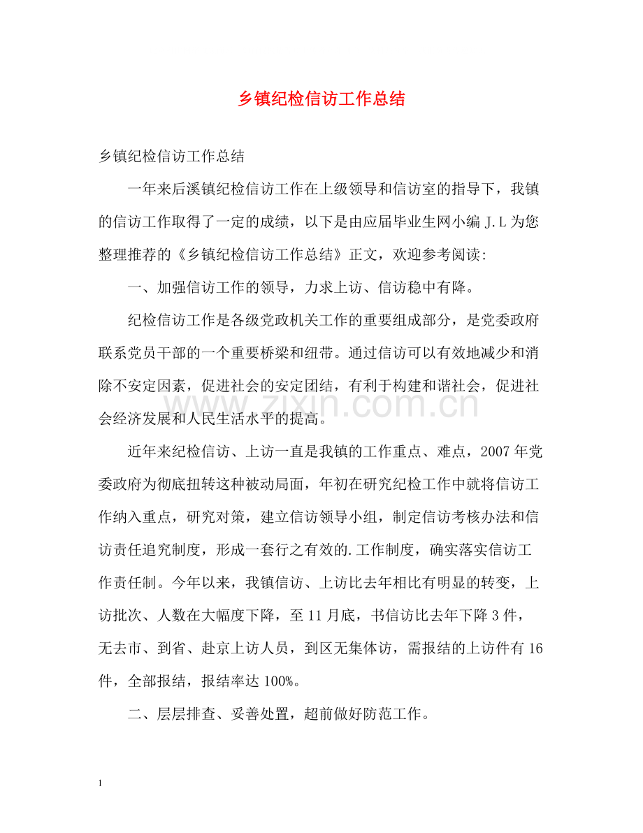 乡镇纪检信访工作总结2.docx_第1页