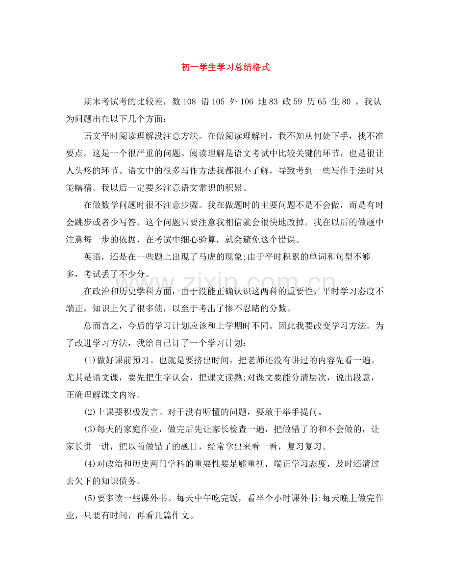 初一学生学习总结格式.docx_第1页