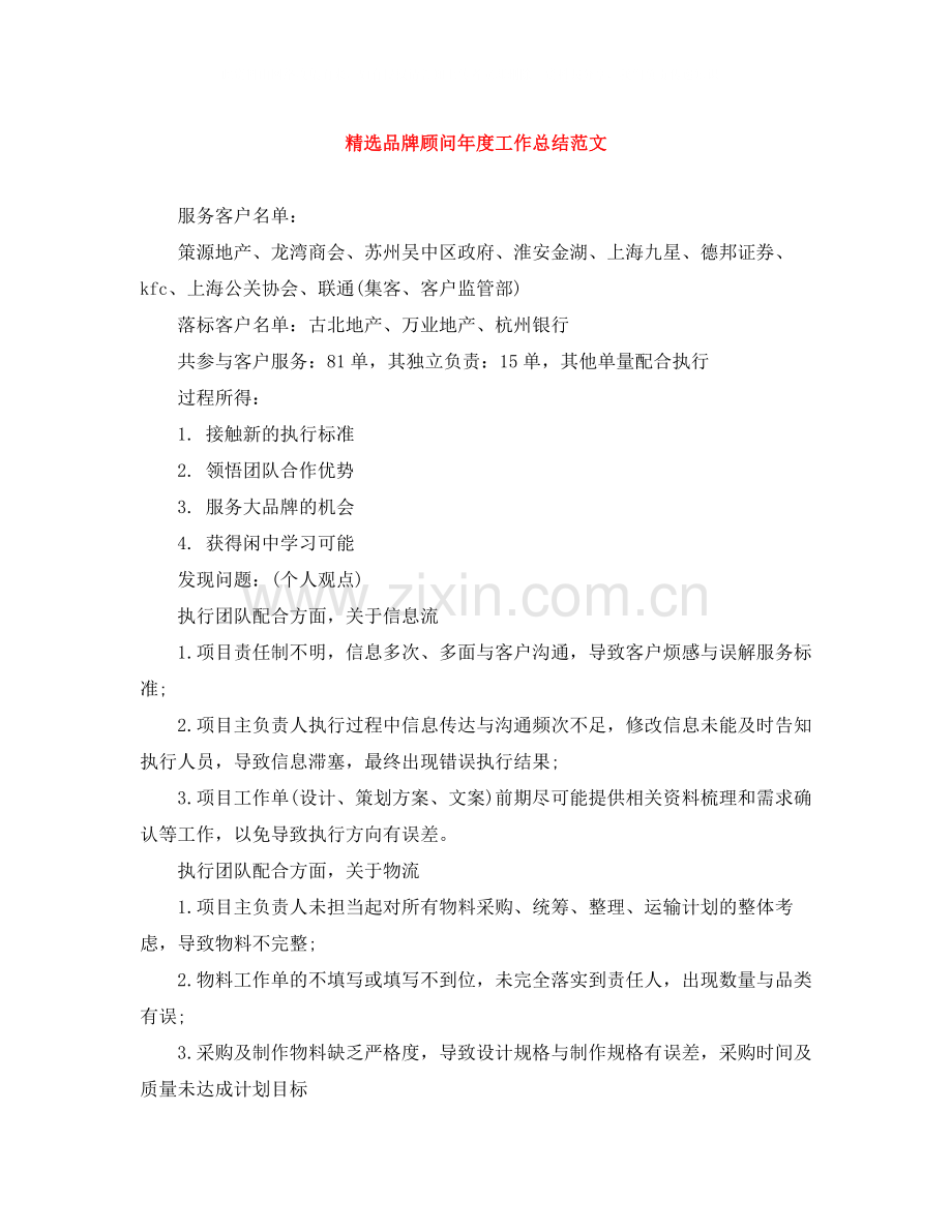 品牌顾问年度工作总结范文.docx_第1页