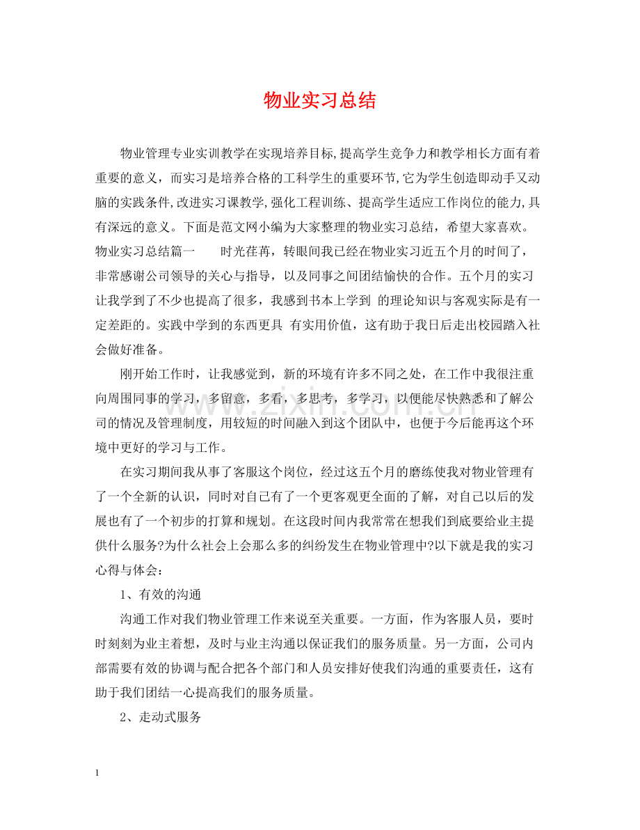 物业实习总结.docx_第1页