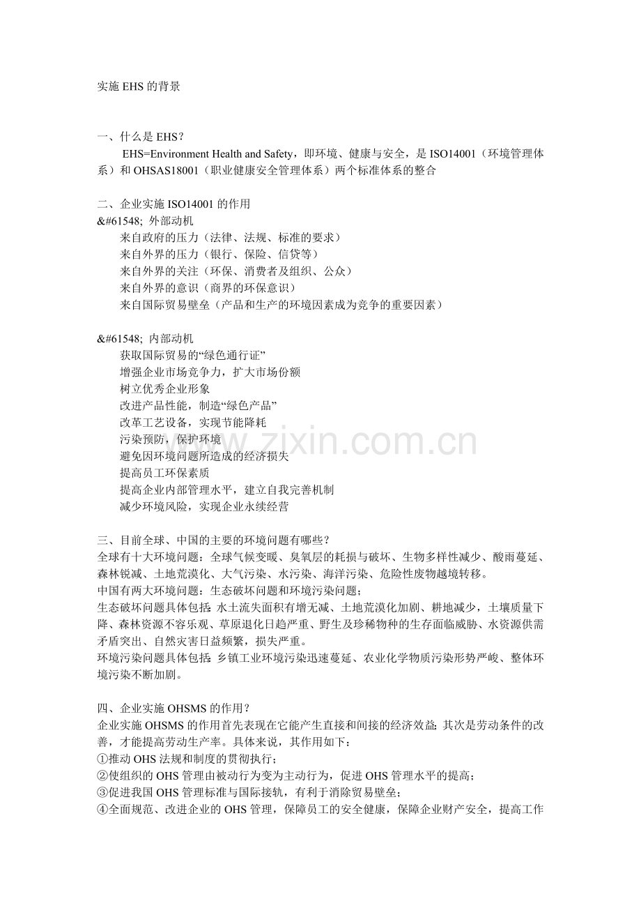 EHS相关知识.doc_第1页