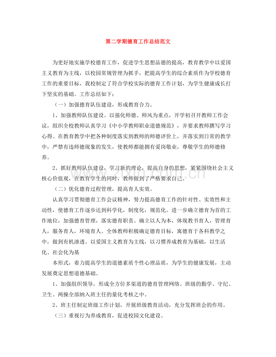 第二学期德育工作总结范文.docx_第1页