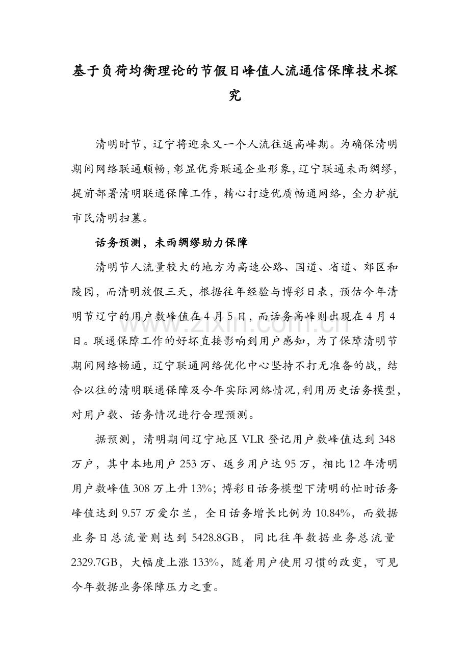 基于负荷均衡理论的节假日峰值人流通信保障技术探究.doc_第1页