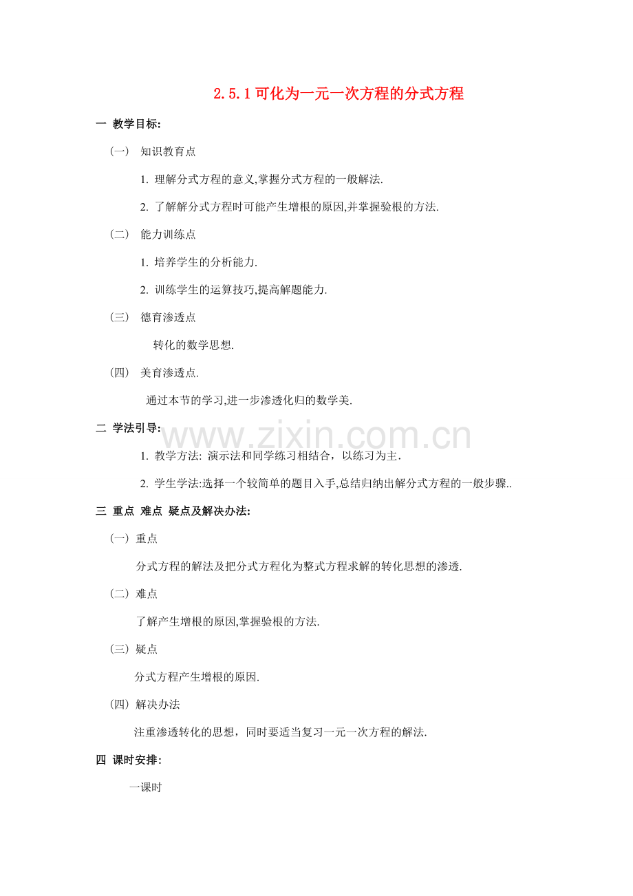八年级数学：2.5分式方程-2.5.1可化为一元一次方程的分式方程教案1湘教版.doc_第1页
