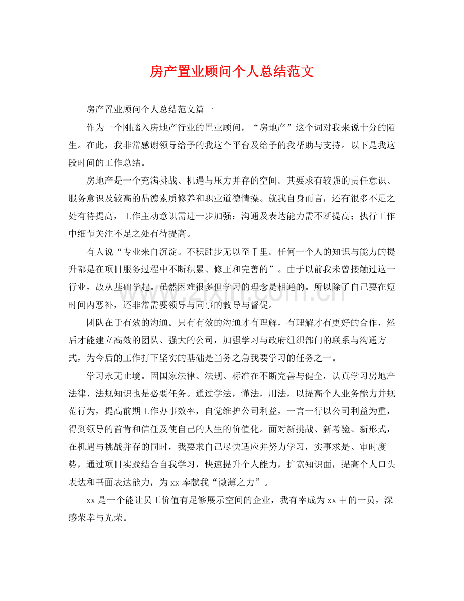 房产置业顾问个人总结范文 .docx_第1页