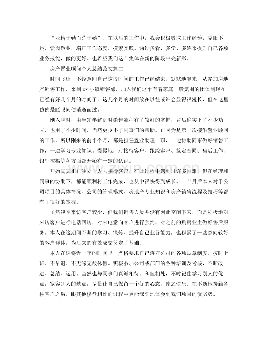 房产置业顾问个人总结范文 .docx_第2页
