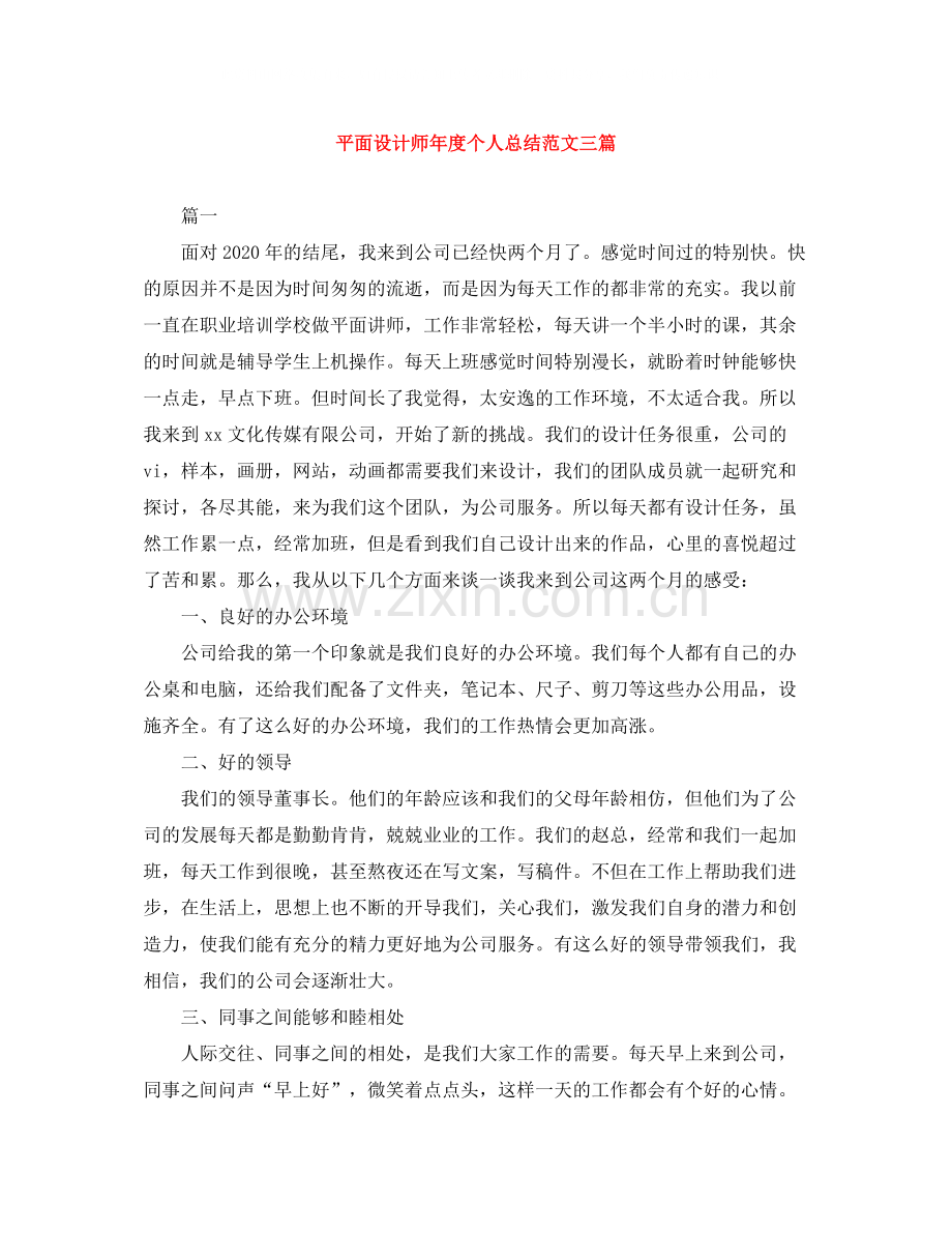 平面设计师年度个人总结范文三篇.docx_第1页