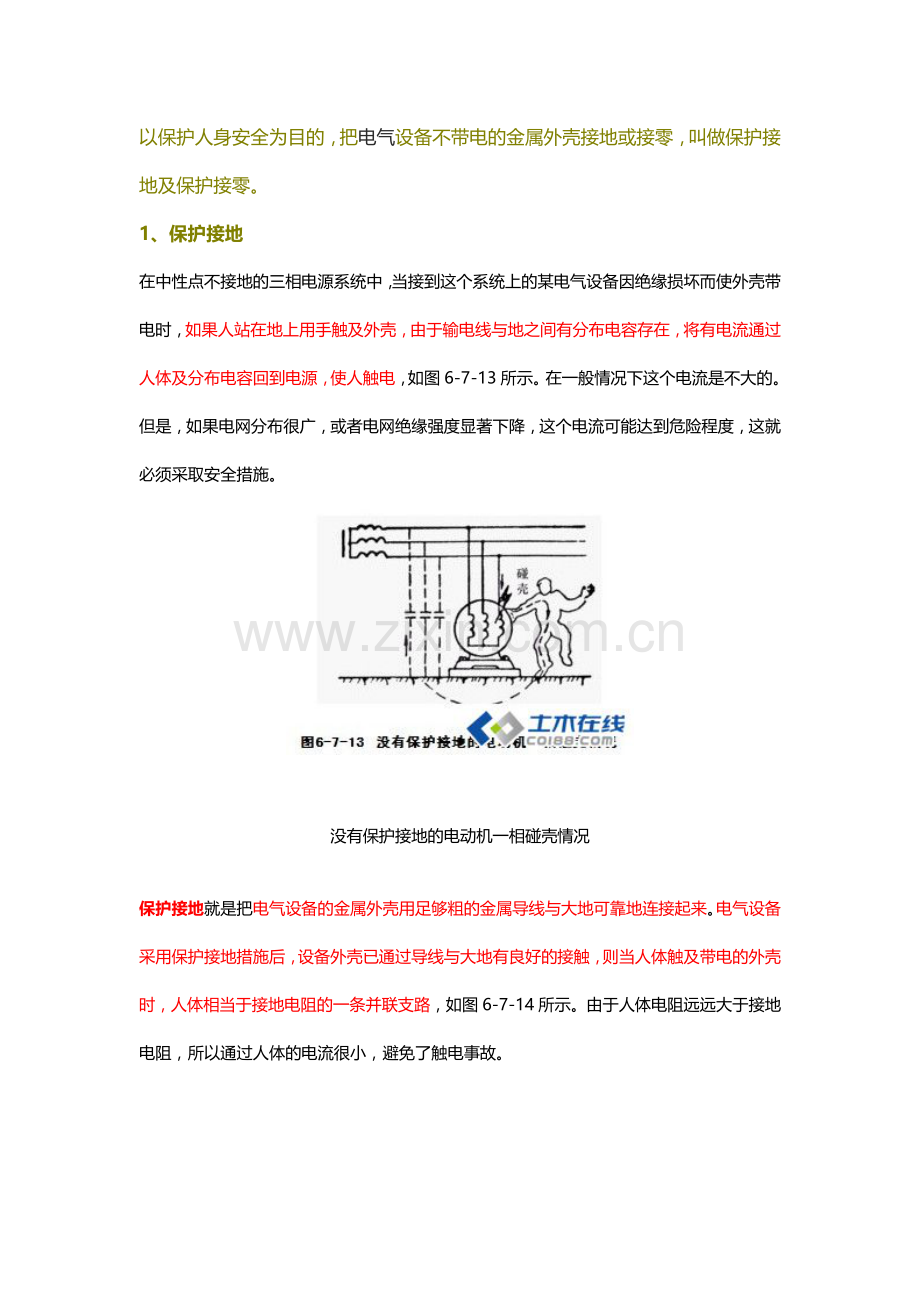 保护接零和保护接地.doc_第1页