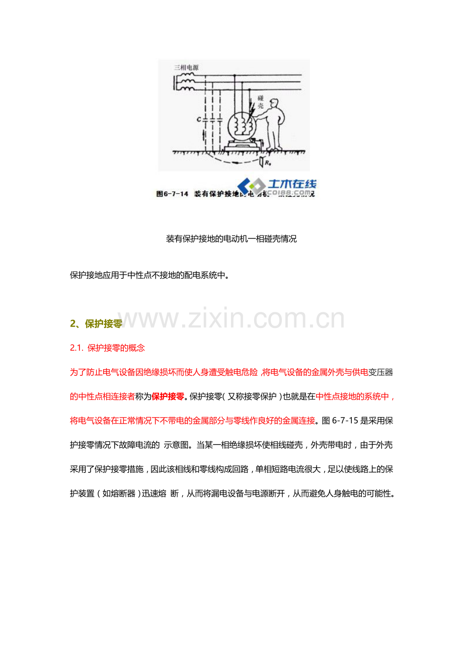 保护接零和保护接地.doc_第2页