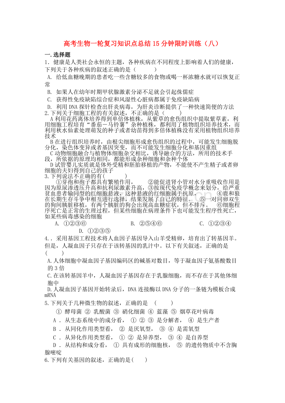高考生物一轮复习知识点总结15分钟限时训练（八）.docx_第1页