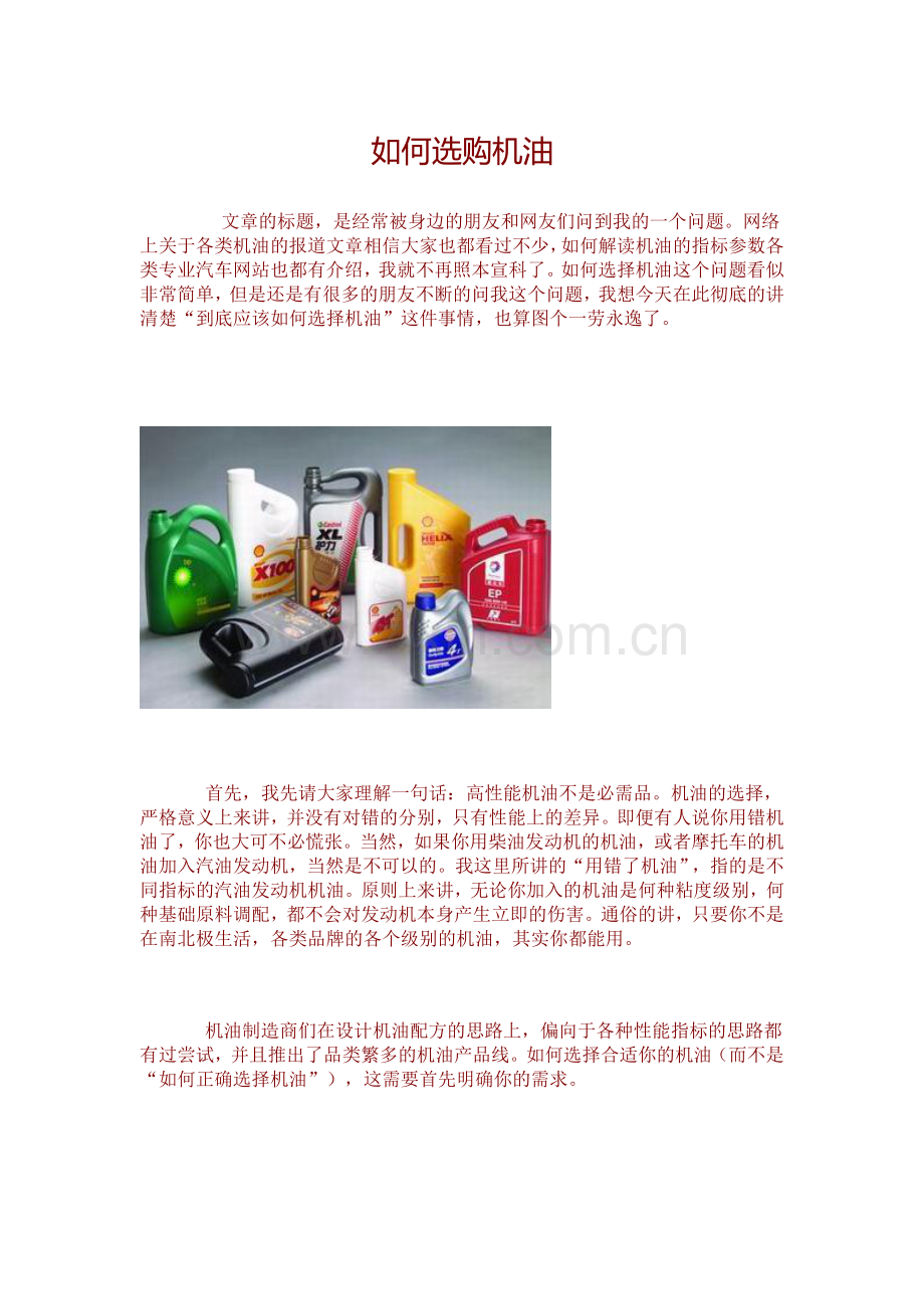 如何选购机油.doc_第1页