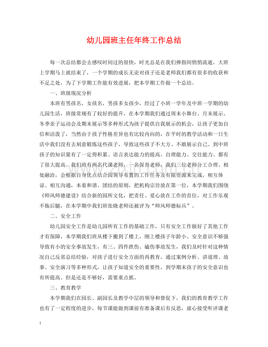 幼儿园班主任年终工作总结2.docx_第1页