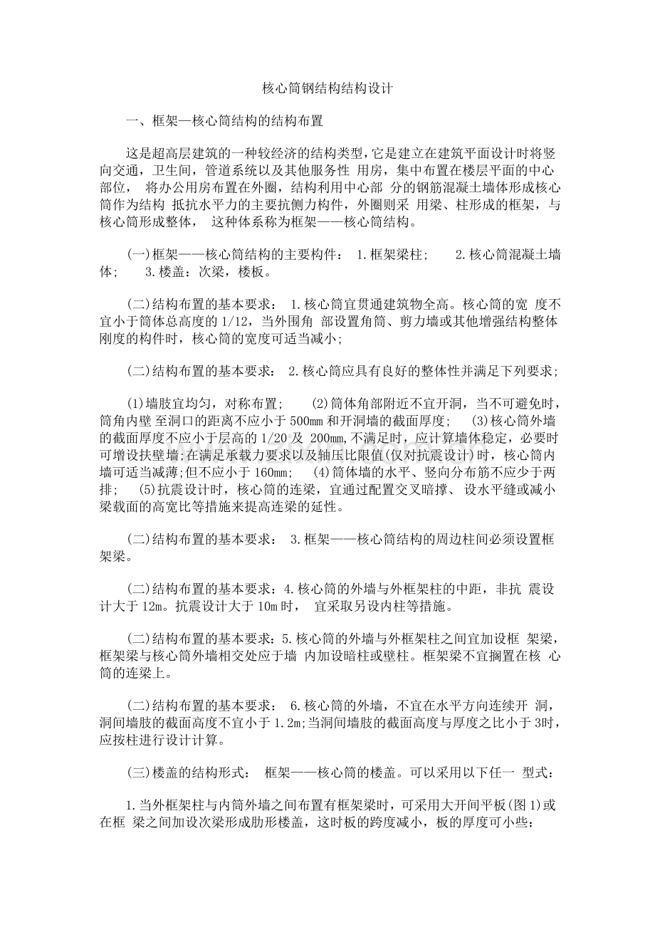 核心筒钢结构结构设计.doc_第1页