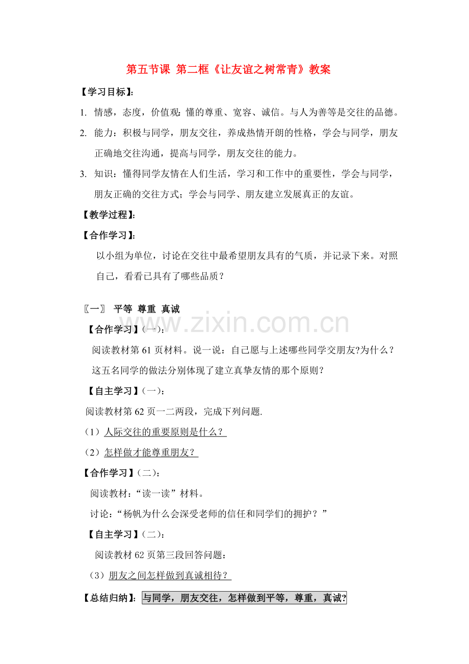 七年级政治上册让友谊之树长青教案鲁教版.doc_第1页
