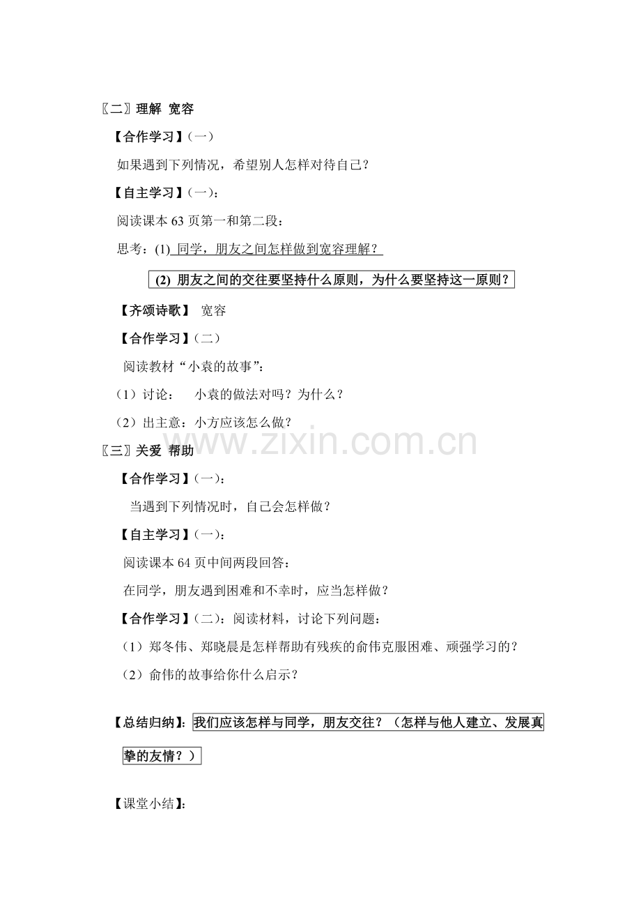 七年级政治上册让友谊之树长青教案鲁教版.doc_第2页