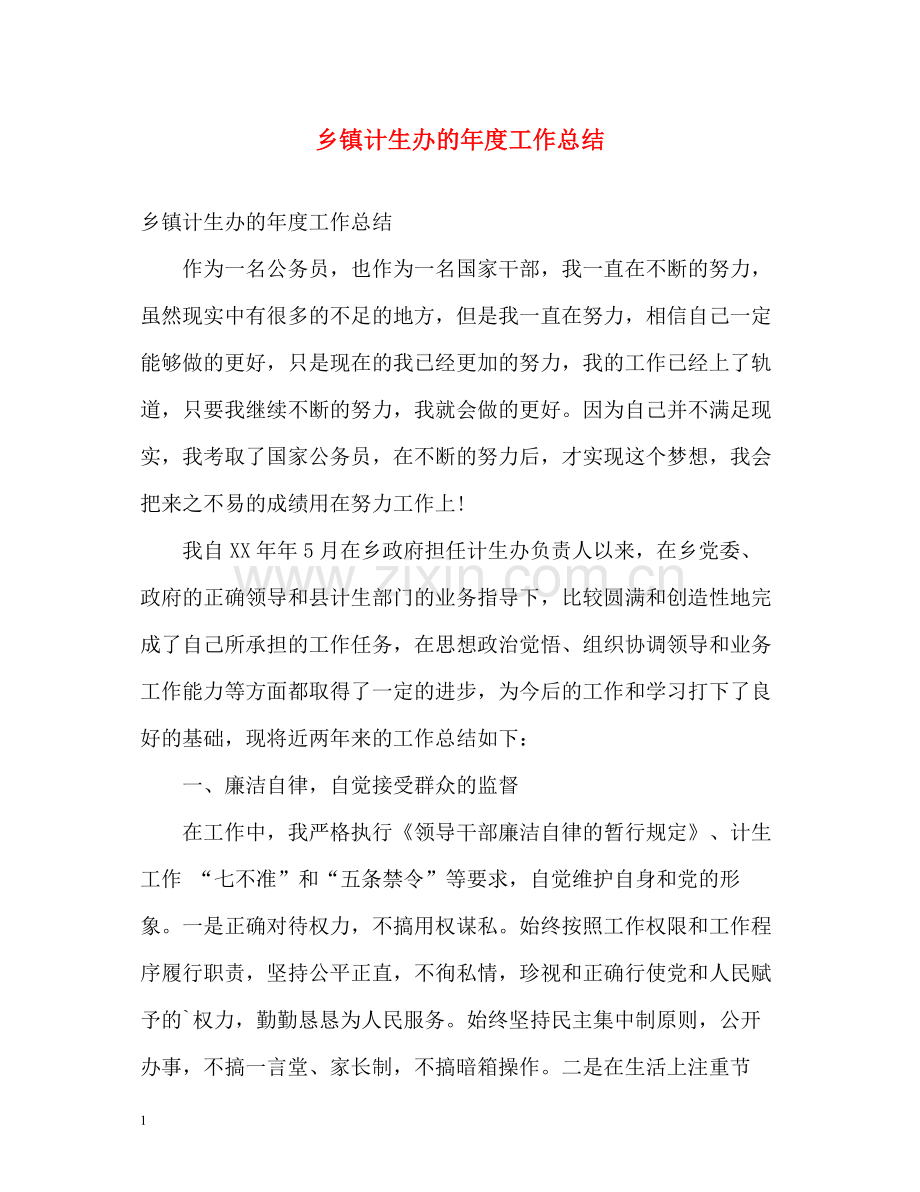 乡镇计生办的年度工作总结.docx_第1页