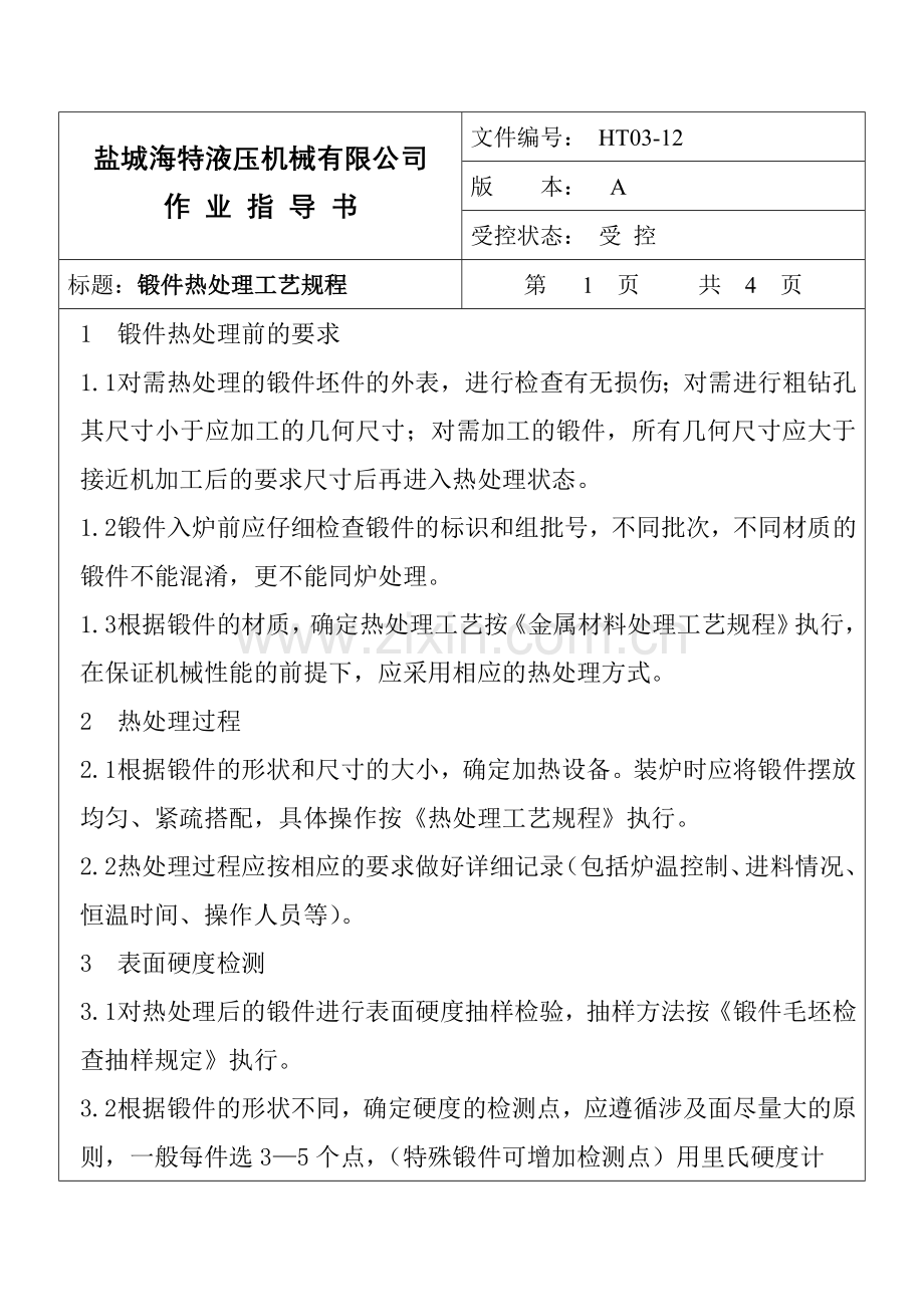 锻件热处理工艺规程201103.doc_第1页