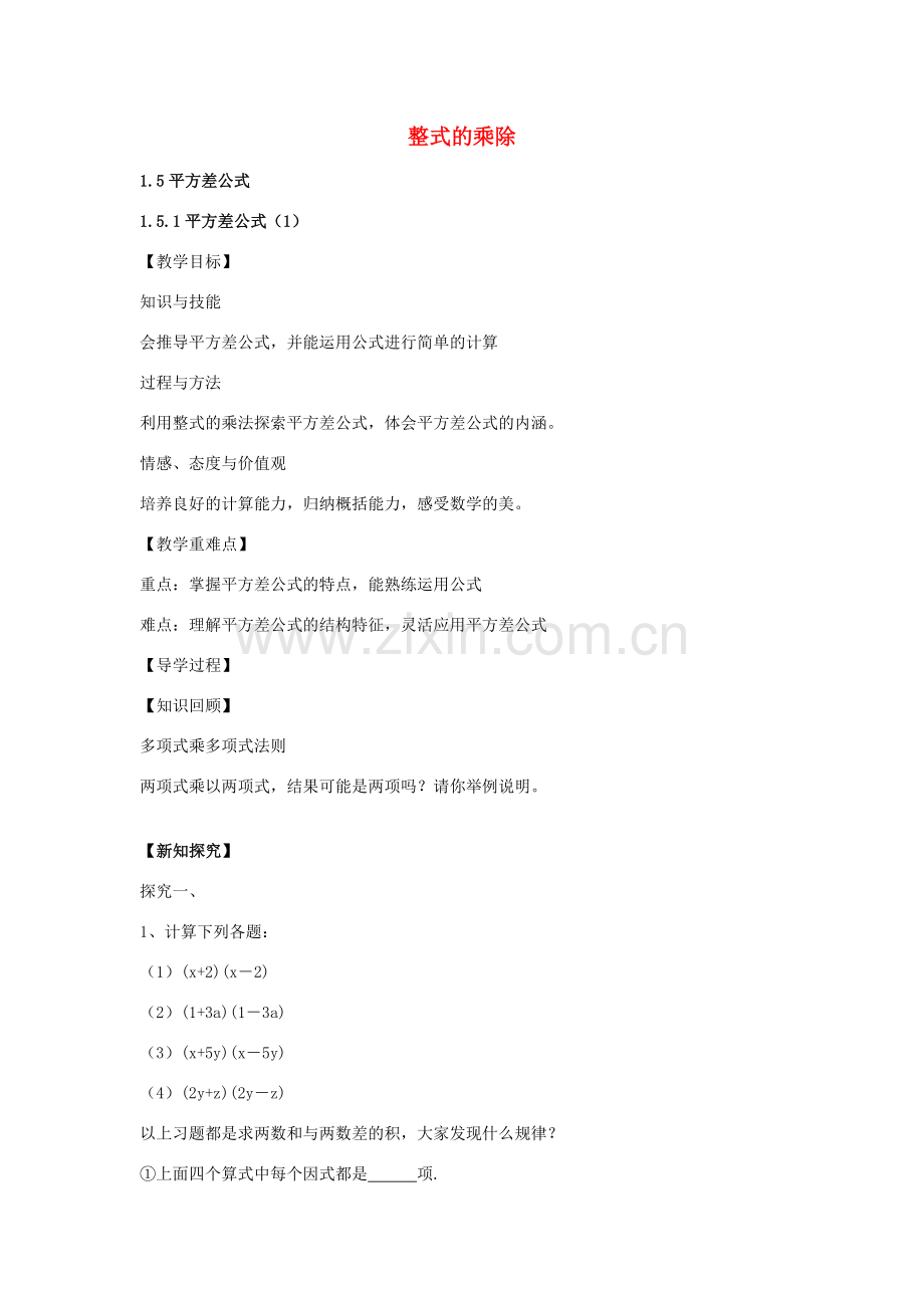 七年级数学下册 1.5.1 平方差公式教案 （新版）北师大版-（新版）北师大版初中七年级下册数学教案.doc_第1页