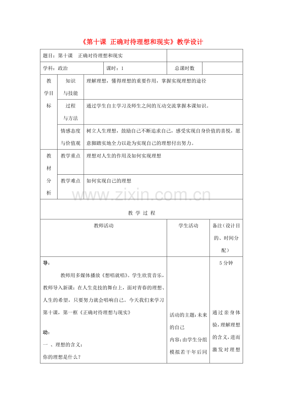 吉林省四平市第十七中学九年级政治全册《第十课 正确对待理想和现实》教案 新人教版.doc_第1页