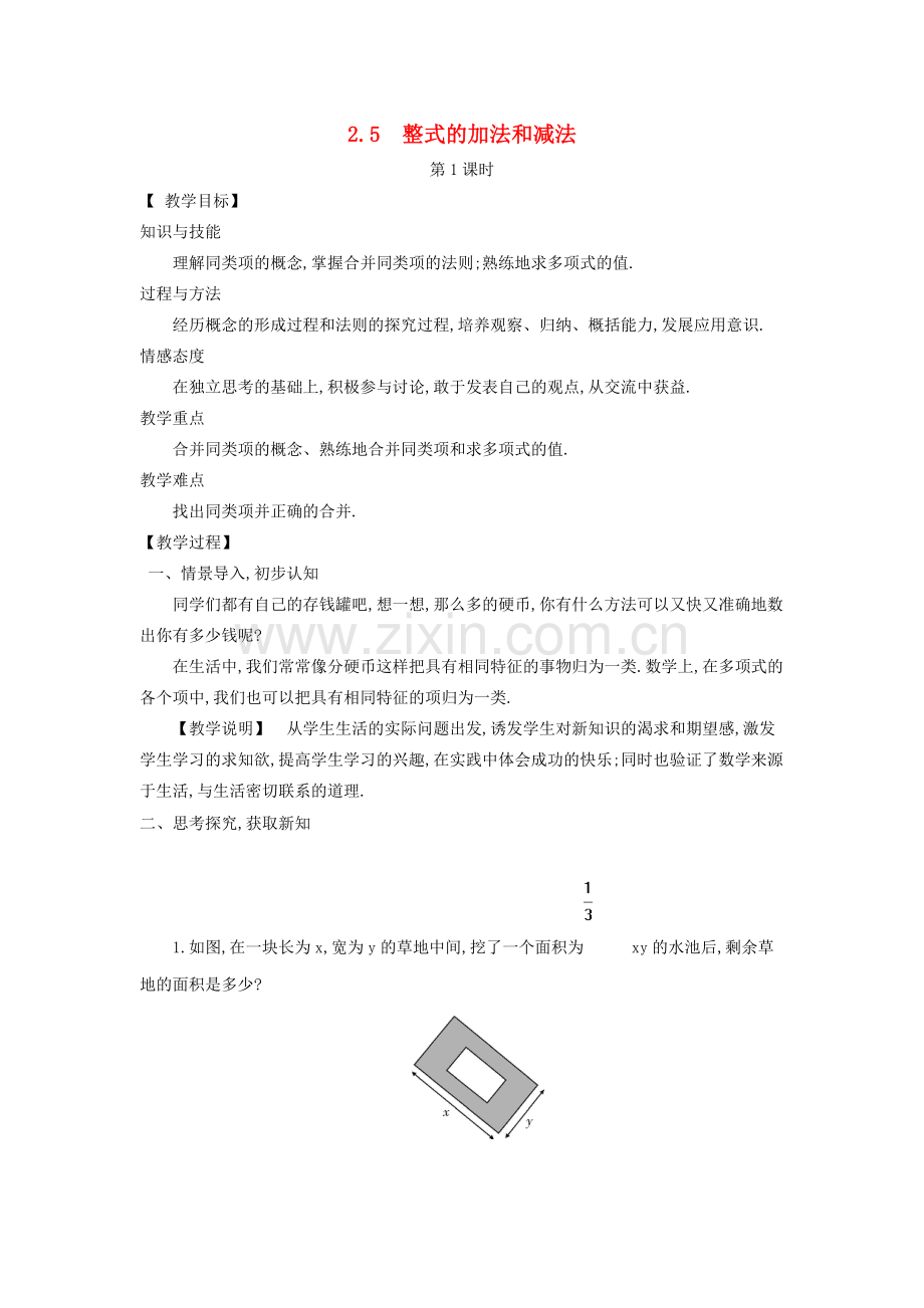 秋七年级数学上册 2.5 整式的加法和减法教案 （新版）湘教版-（新版）湘教版初中七年级上册数学教案.doc_第1页