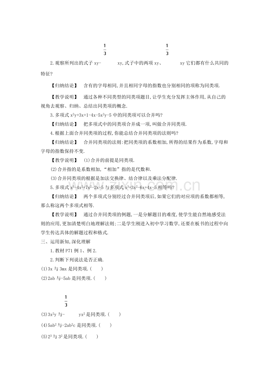 秋七年级数学上册 2.5 整式的加法和减法教案 （新版）湘教版-（新版）湘教版初中七年级上册数学教案.doc_第2页