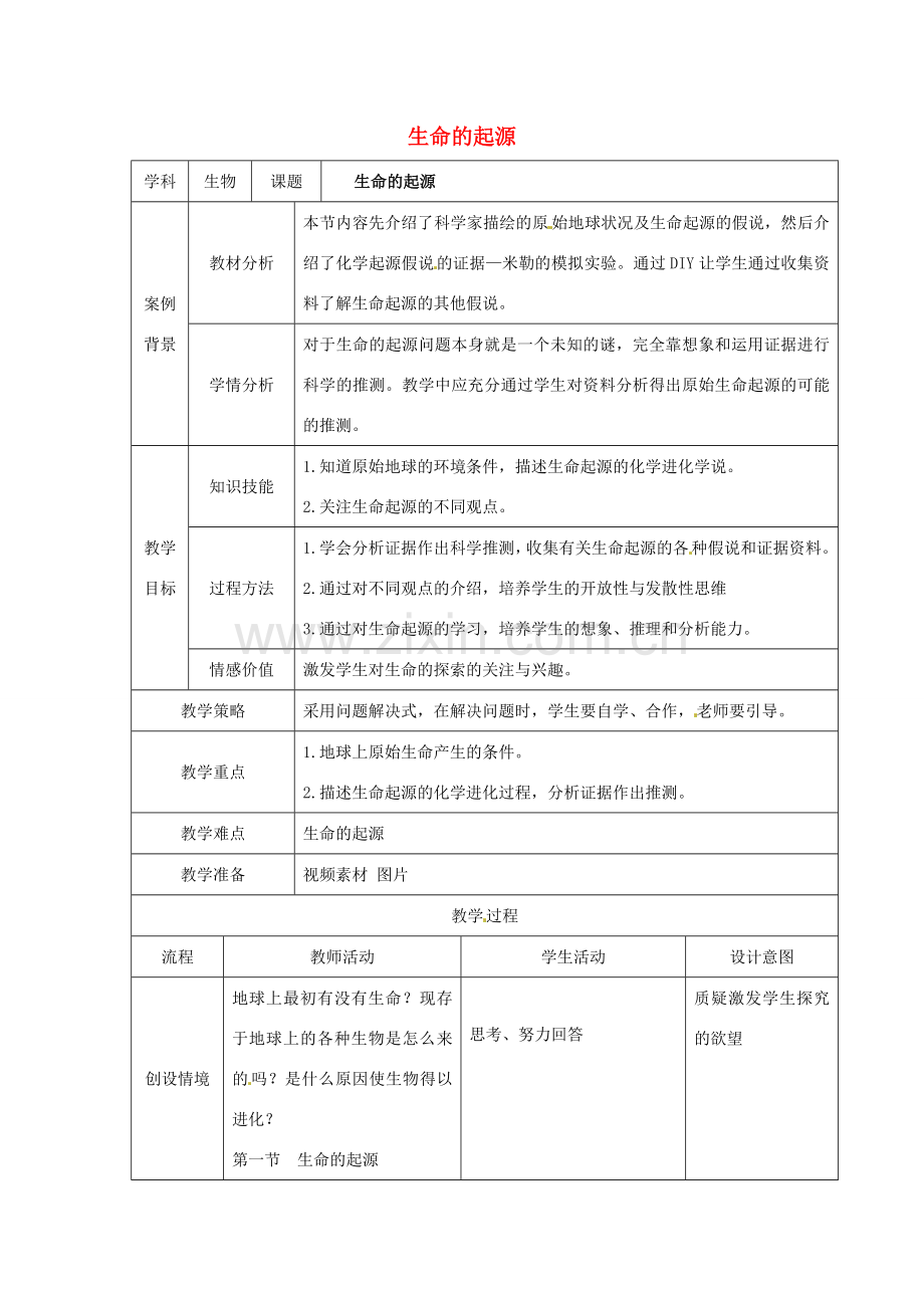 八年级生物下册 第7单元 生命的延续与进化 第23章 第1节《生命的起源》教案2 （新版）苏科版-（新版）苏科版初中八年级下册生物教案.doc_第1页