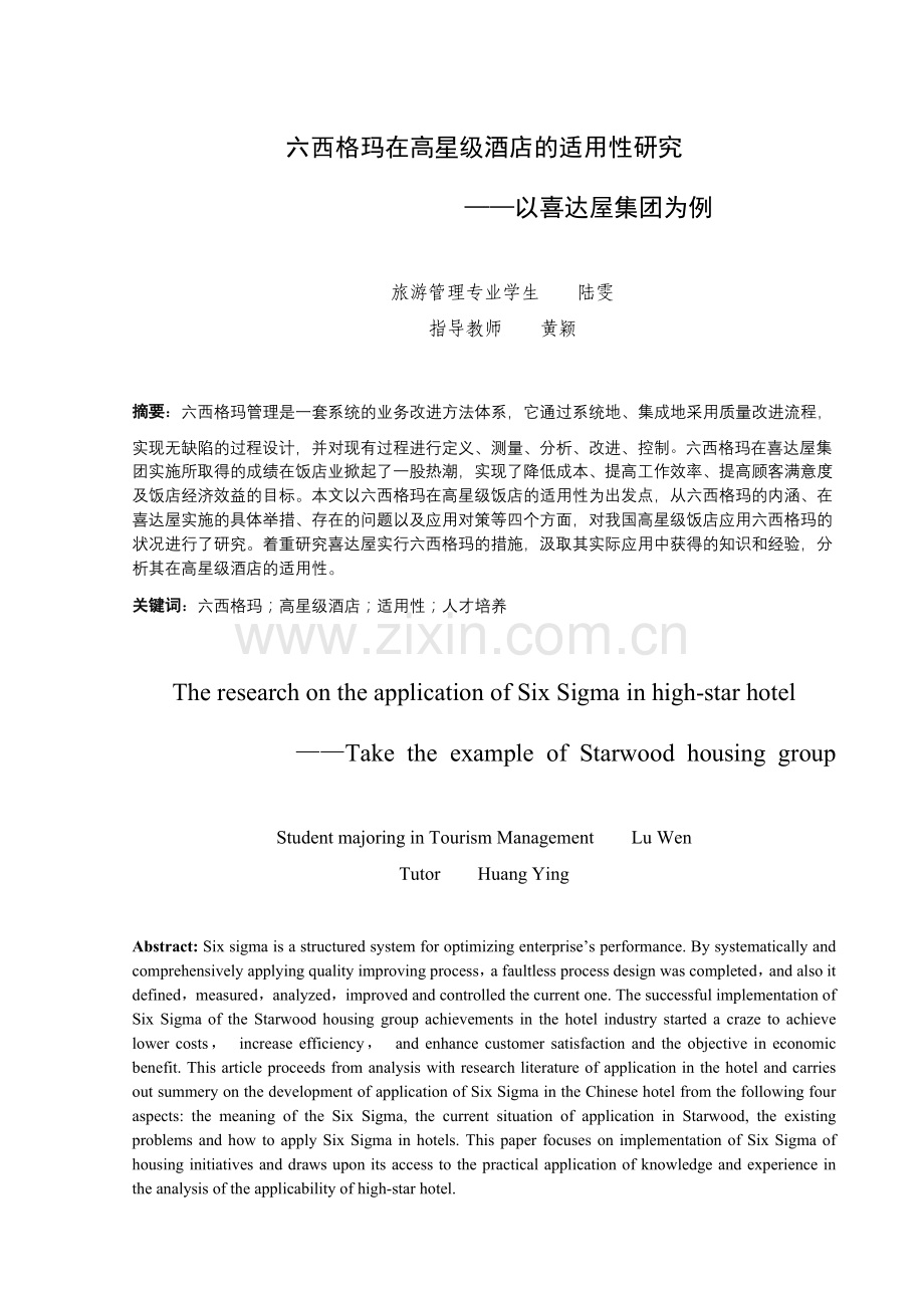 六西格玛在高星级酒店的适用性研究.docx_第1页
