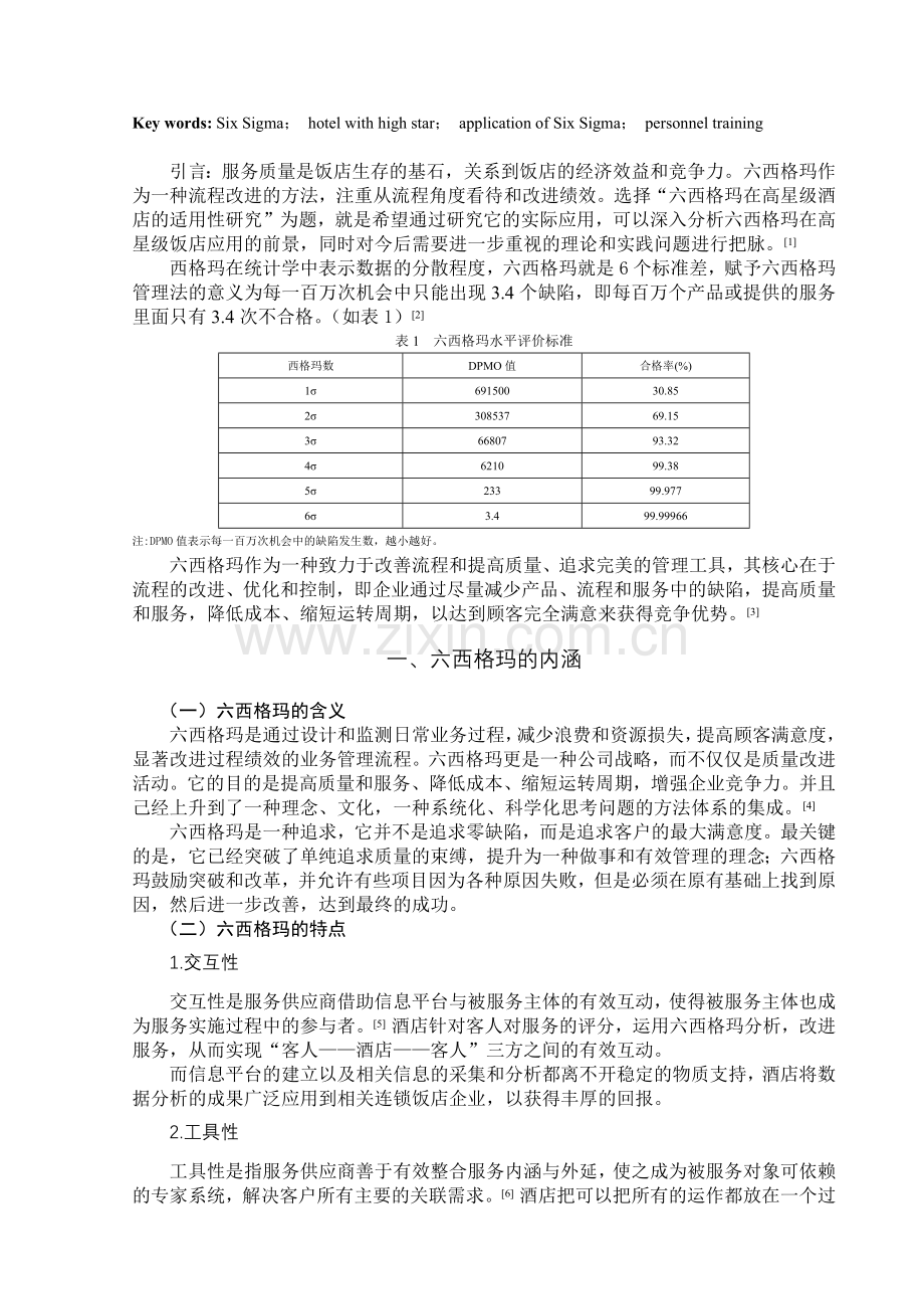 六西格玛在高星级酒店的适用性研究.docx_第2页