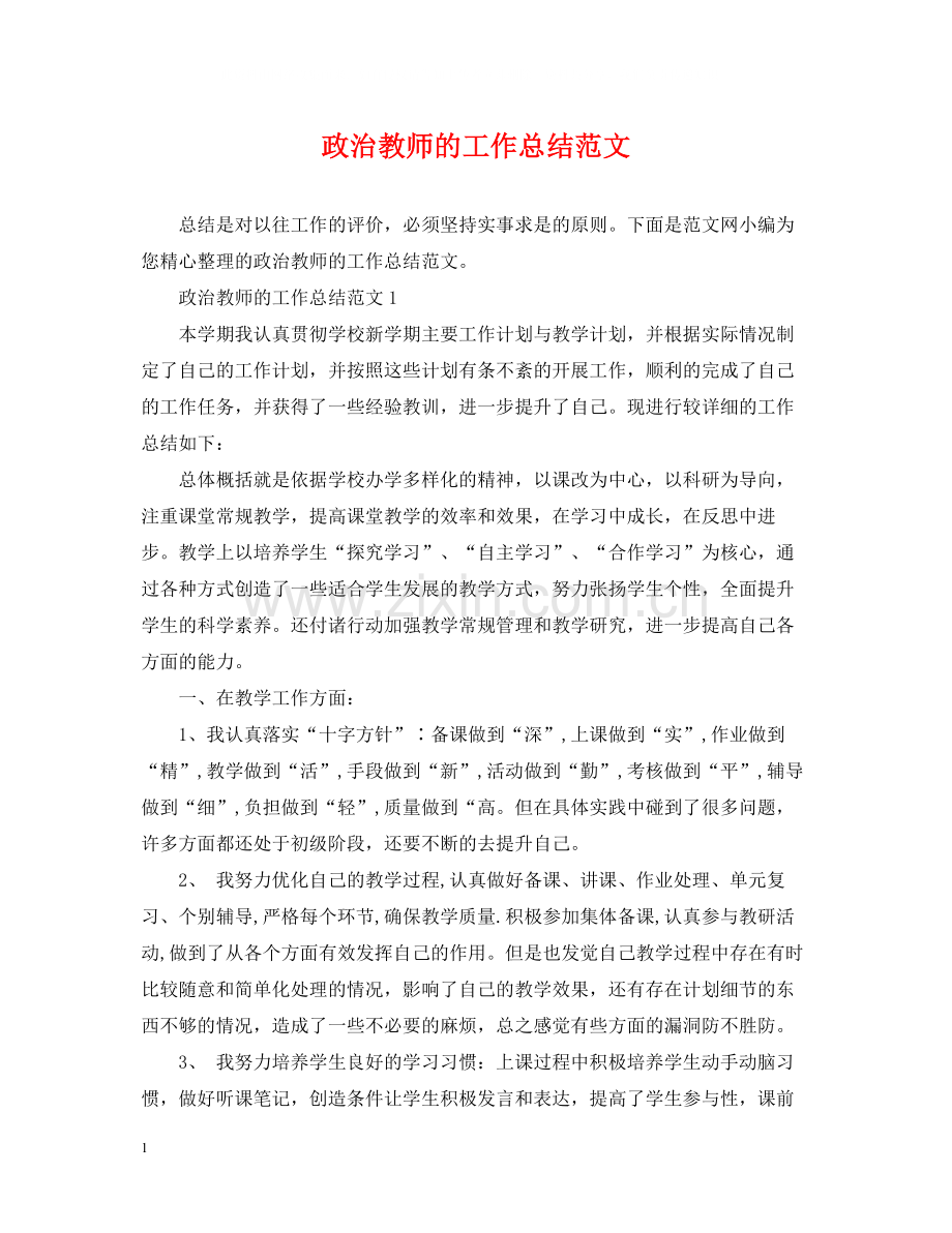政治教师的工作总结范文.docx_第1页