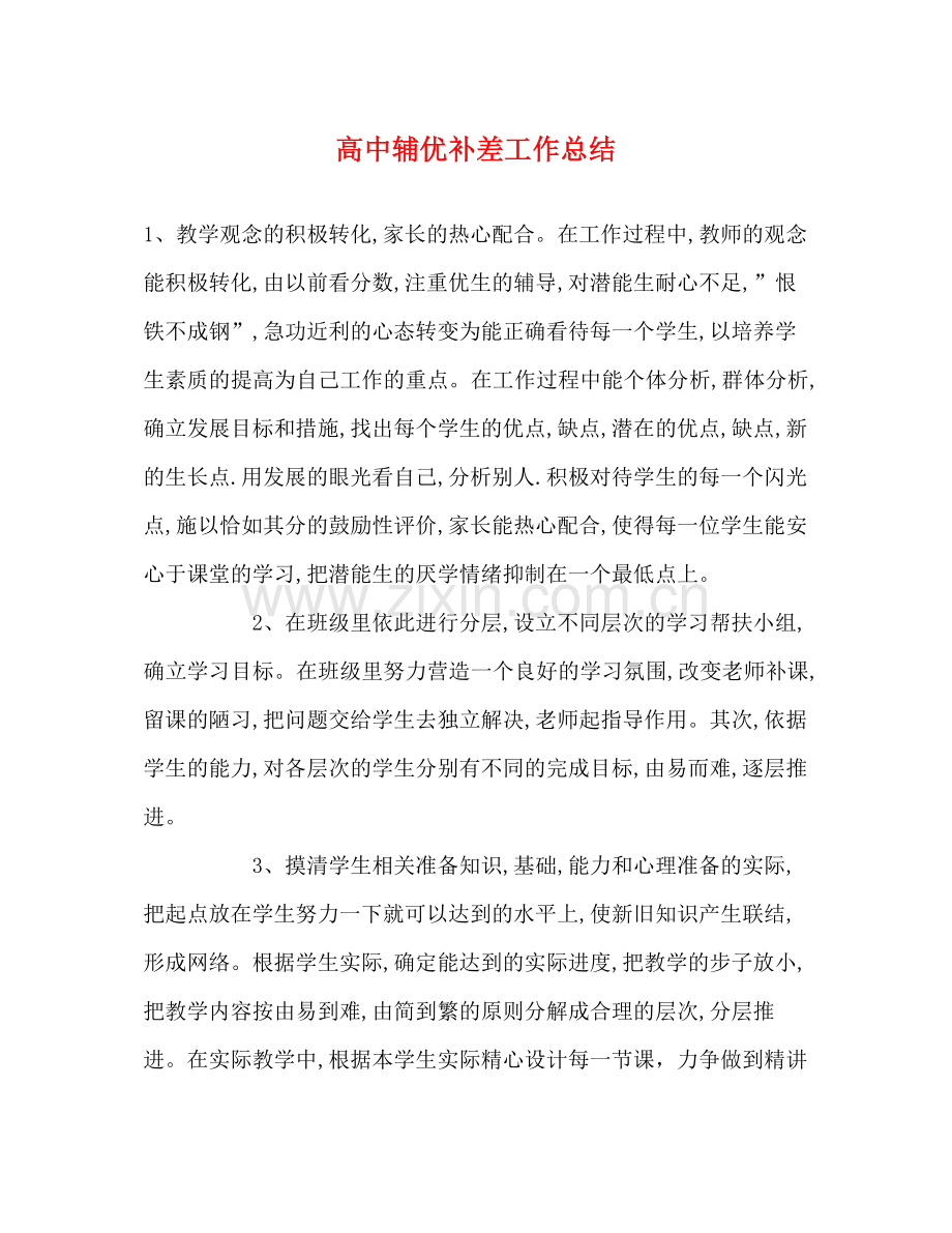 高中辅优补差工作总结2.docx_第1页