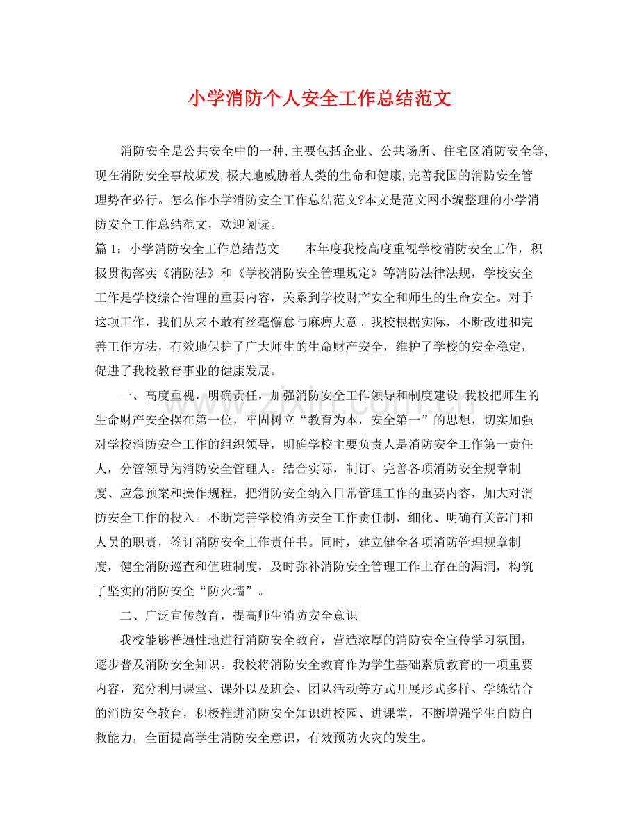 小学消防个人安全工作总结范文 .docx_第1页
