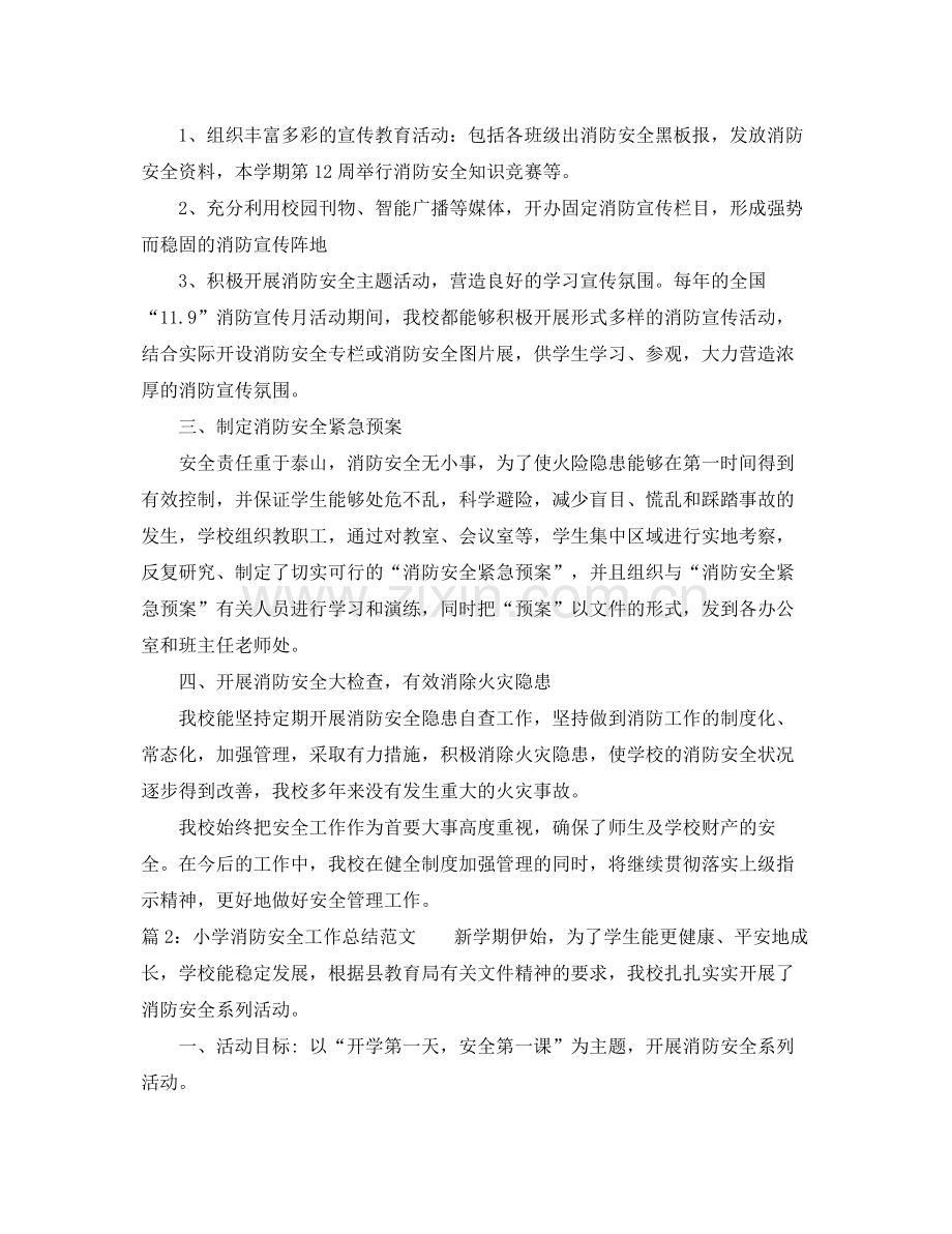 小学消防个人安全工作总结范文 .docx_第2页