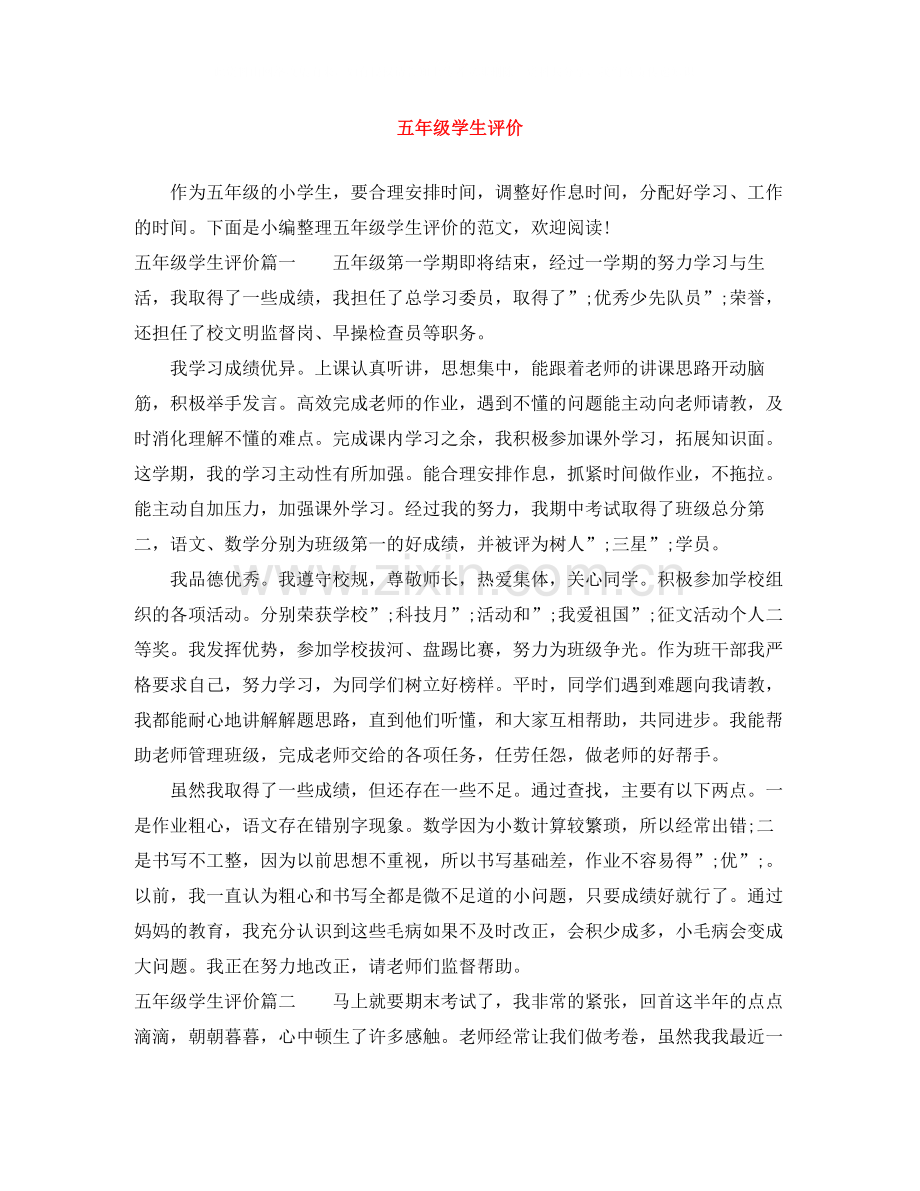 五年级学生评价.docx_第1页