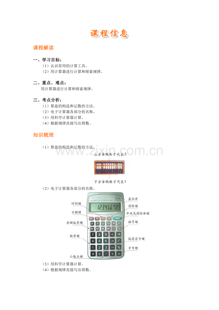 认识并使用计算工具.doc_第1页
