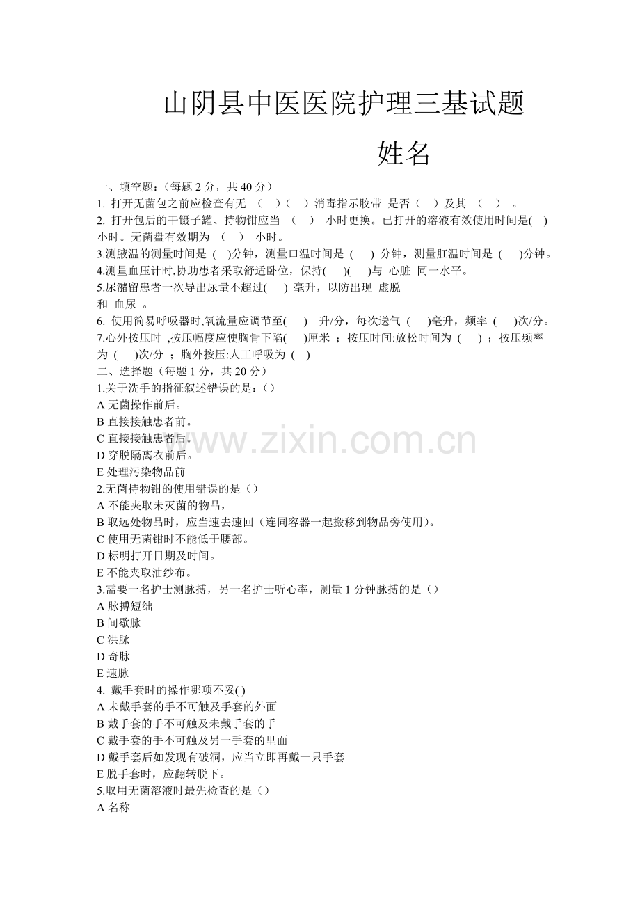 护理三基试题.doc_第1页